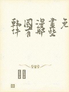 韩国漫画免费软件有哪些