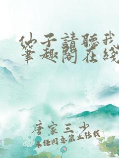 仙子请听我解释笔趣阁在线阅读