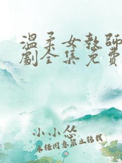 温柔女教师电视剧全集免费观看