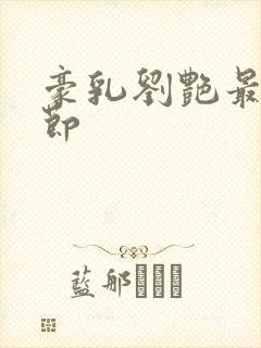 豪乳刘艳最新章节