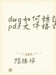 dwg如何转换pdf文件格式