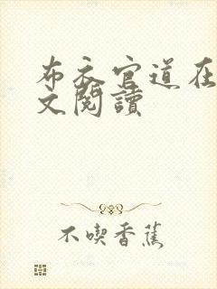 布衣官道在线全文阅读