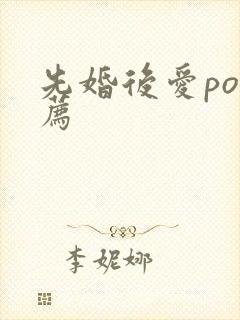 先婚后爱po推荐
