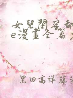 女儿闺蜜都归me漫画全篇免费阅读