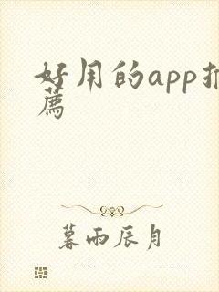 好用的app推荐