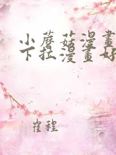 小蘑菇漫画免费下拉漫画好看漫画