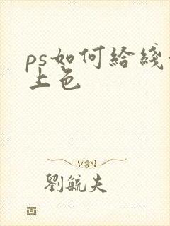 ps如何给线稿上色