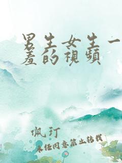 男生女生一起羞羞的视频