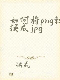 如何将png转换成jpg