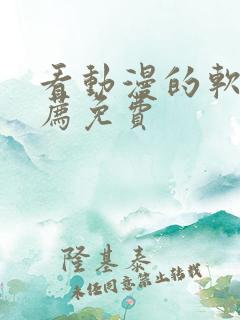 看动漫的软件推荐免费