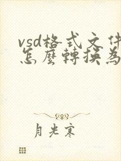 vsd格式文件怎么转换为pdf文件
