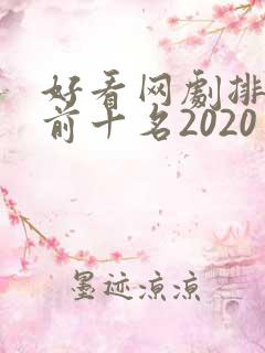 好看网剧排行榜前十名2020
