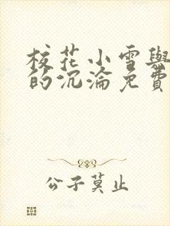 校花小雪与小柔的沉沦免费阅读