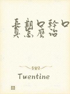 长期口干口苦口臭怎么治