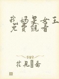 我妈是女王短剧免费观看