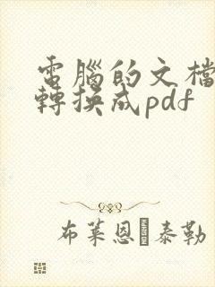 电脑的文档怎么转换成pdf