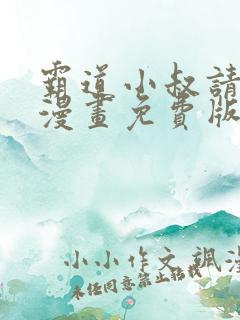 霸道小叔请轻撩漫画免费版下拉式6漫画