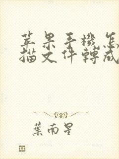 苹果手机怎么扫描文件转成pdf