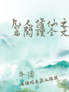 凡人修仙之仙界篇阅读全文免费