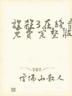 误杀3在线观看免费完整版高清