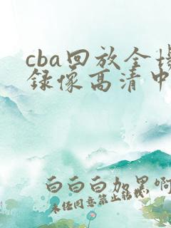cba回放全场录像高清中文