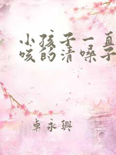 小孩子一直咳咳咳的清嗓子是怎么了