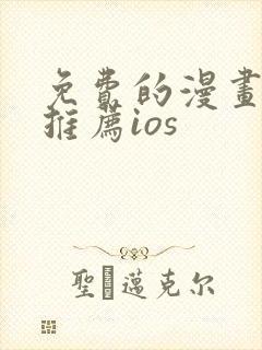 免费的漫画软件推荐ios