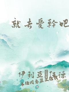 就去爱干吧av
