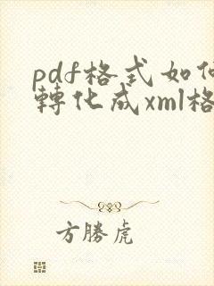 pdf格式如何转化成xml格式