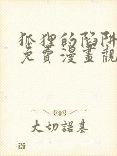 狐狸的陷阱漫画免费漫画观看全集