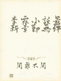 李霖小说最新更新章节无弹窗