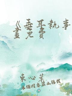 《垂耳执事》漫画免费
