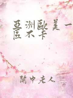 亚洲欧美一区二区不卡
