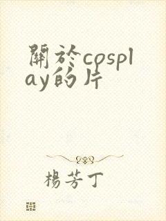 关于cosplay的片