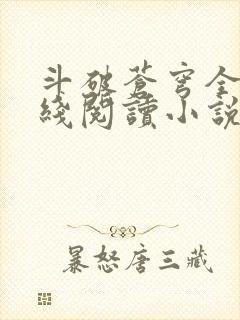 斗破苍穹全文在线阅读小说
