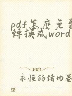 pdf怎么免费转换成word文档在线