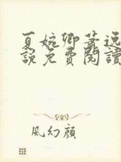 夏婉卿萧逸尘小说免费阅读无弹窗