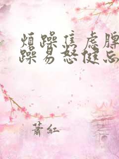 烦躁焦虑脾气暴躁易怒健忘