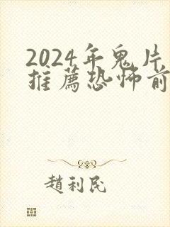2024年鬼片推荐恐怖前十名