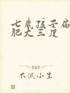 七岁孩子扁桃体肥大三度