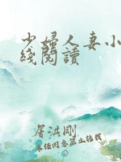 少妇人妻小说在线阅读
