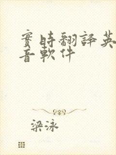 实时翻译英文语音软件