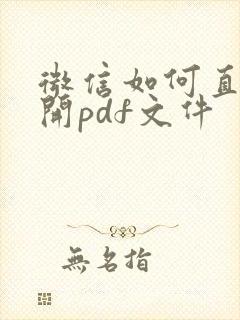 微信如何直接打开pdf文件