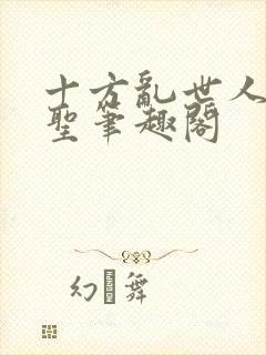 十方乱世人间武圣笔趣阁