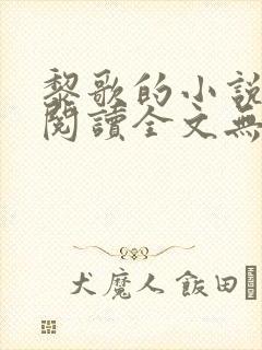 黎歌的小说免费阅读全文无弹窗