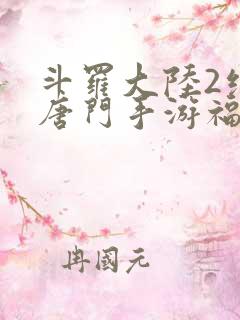 斗罗大陆2绝世唐门手游福利