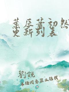叶辰萧初然最新更新列表