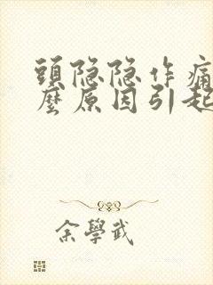 头隐隐作痛是什么原因引起的