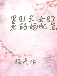 男91羊女87兔的婚配怎么样