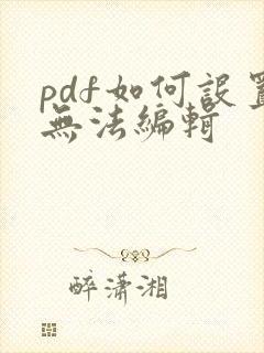 pdf如何设置无法编辑